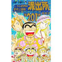 こちら葛飾区亀有公園前派出所 第201巻/秋本治 | bookfanプレミアム