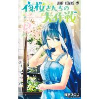 夜桜さんちの大作戦 12/権平ひつじ | bookfanプレミアム