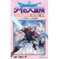 ドラゴンクエスト ダイの大冒険-勇者アバンと獄炎の魔王- 5/三条陸/芝田優作 | bookfanプレミアム