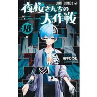 夜桜さんちの大作戦 18 （ジャンプコミックス） 権平ひつじ／著