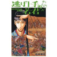 逃げ上手の若君 13/松井優征 | bookfanプレミアム