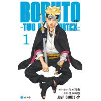 BORUTO-ボルト--TWO BLUE VORTEX- 1/岸本斉史/池本幹雄 | bookfanプレミアム