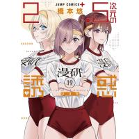 2.5次元の誘惑(リリサ) 19/橋本悠 | bookfanプレミアム