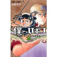 僕とロボコ 24/宮崎周平 | bookfanプレミアム