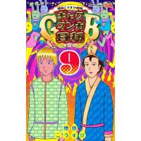 ギャグマンガ日和GB 増田こうすけ劇場 9/増田こうすけ | bookfanプレミアム