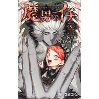 魔男のイチ 9/西修/宇佐崎しろ | bookfanプレミアム