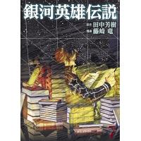 銀河英雄伝説 7/田中芳樹/藤崎竜 | bookfanプレミアム