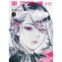 東京喰種:re 15/石田スイ | bookfanプレミアム