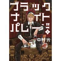 ブラックナイトパレード 3/中村光 | bookfanプレミアム