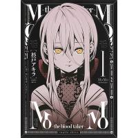 MoMo-the blood taker- 1/杉戸アキラ | bookfanプレミアム