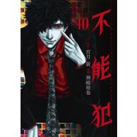 不能犯 Impossibility defense 10/宮月新/神崎裕也 | bookfanプレミアム