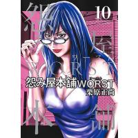 怨み屋本舗WORST 10/栗原正尚 | bookfanプレミアム