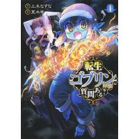 転生ゴブリンだけど質問ある? 1/三木なずな/荒木宰 | bookfanプレミアム