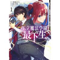 王立魔法学園の最下生 貧困街上がりの最強魔法師、貴族だらけの学園で無双する 1/柑橘ゆすら/長月郁 | bookfanプレミアム