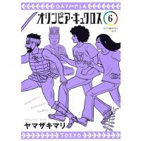 オリンピア・キュクロス 6/ヤマザキマリ | bookfanプレミアム