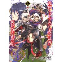 漫画ミュージカル『刀剣乱舞』阿津賀志山異聞 上/山崎京/ミュージカル『刀剣乱舞』製作委員会 | bookfanプレミアム