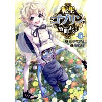 転生ゴブリンだけど質問ある? 5/三木なずな/荒木宰 | bookfanプレミアム