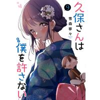 久保さんは僕(モブ)を許さない 9/雪森寧々 | bookfanプレミアム