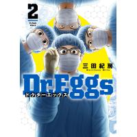 Dr.Eggs 2/三田紀房 | bookfanプレミアム