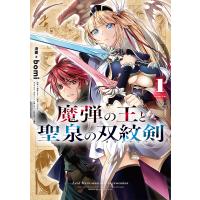 魔弾の王と聖泉の双紋剣(カルンウェナン) 1/bomi/瀬尾つかさ/川口士 | bookfanプレミアム