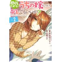 尽くしたがりなうちの嫁についてデレてもいいか? Day.2/斧名田マニマニ/北屋けけ | bookfanプレミアム