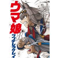 ウマ娘シンデレラグレイ 8/久住太陽/杉浦理史/伊藤隼之介 | bookfanプレミアム