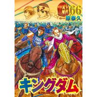 キングダム 66/原泰久 | bookfanプレミアム