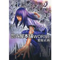 怨み屋本舗WORST 21/栗原正尚 | bookfanプレミアム