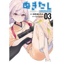 ぬきたし 抜きゲーみたいな島に住んでるわたしはどうすりゃいいですか? 03/まめおじたん/Qruppo | bookfanプレミアム