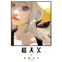 超人X 7 （YOUNG JUMP COMICS） 石田スイ／著 集英社
