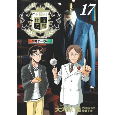 王様の仕立て屋（本、雑誌、コミック）のおすすめ人気商品一覧 通販