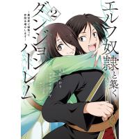 エルフ奴隷と築くダンジョンハーレム 異世界で寝取って仲間を増やします 2/火野あかり/ツキシタカグヤ | bookfanプレミアム