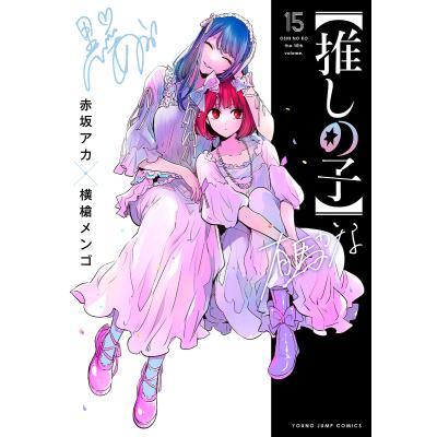 横槍メンゴ（集英社 ヤングジャンプコミックス）｜青年（一般