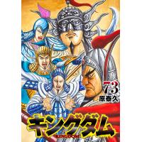 キングダム 73/原泰久 | bookfanプレミアム