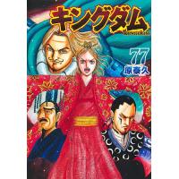 キングダム 77/原泰久 | bookfanプレミアム
