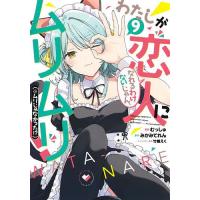 わたしが恋人になれるわけないじゃん、ムリムリ!〈※ムリじゃなかった!?〉 9/みかみてれん/むっしゅ | bookfanプレミアム