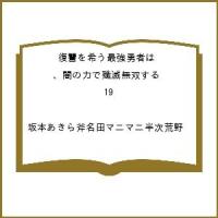 〔予約〕復讐を希う最強勇者は、闇の力で殲滅 19 | bookfanプレミアム