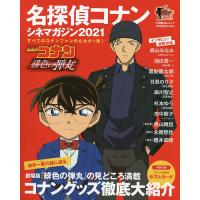 名探偵コナンシネマガジン 2021/青山剛昌 | bookfanプレミアム