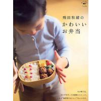 飛田和緒のかわいいお弁当/飛田和緒/レシピ | bookfanプレミアム