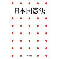 日本国憲法/「写楽」編集部 | bookfanプレミアム