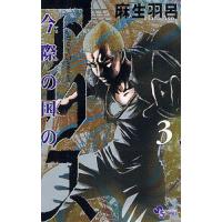 今際の国のアリス 3/麻生羽呂 | bookfanプレミアム