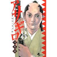 アサギロ〜浅葱狼〜 8/ヒラマツミノル | bookfanプレミアム