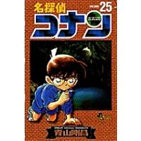 名探偵コナン 青山剛昌 少年サンデーコミックス 小学館 名探偵コナン Volume25 （少年サンデーコミックス） 青山剛昌