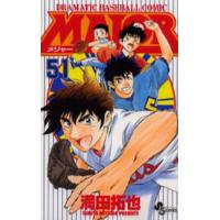 MAJOR DRAMATIC BASEBALL COMIC 51/満田拓也 | bookfanプレミアム