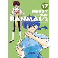らんま1/2 17/高橋留美子 | bookfanプレミアム