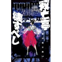 双亡亭壊すべし 第2巻/藤田和日郎 | bookfanプレミアム