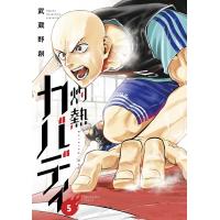 灼熱カバディ 5/武蔵野創 | bookfanプレミアム