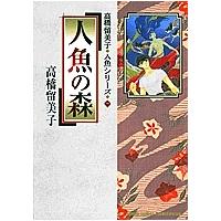 人魚の森/高橋留美子 | bookfanプレミアム