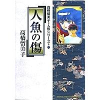 人魚の傷/高橋留美子 | bookfanプレミアム