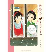 舞妓さんちのまかないさん 4/小山愛子 | bookfanプレミアム